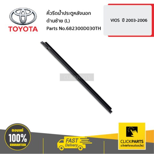 TOYOTA #682300D030TH คิ้วรีดน้ำประตูหลังนอก ด้านซ้าย (L) VIOS  ปี 2003-2006  ของแท้ เบิกศูนย์