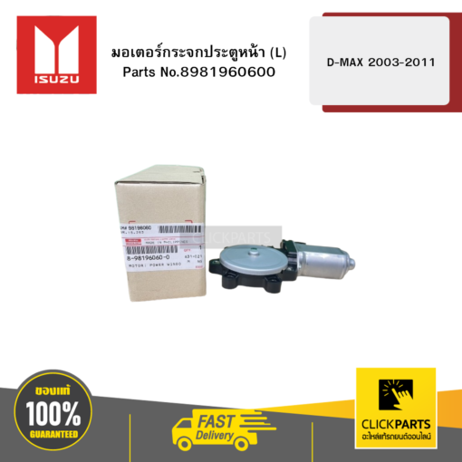 ISUZU 8981960600 มอเตอร์กระจกประตูหน้า L รุ่น D-MAX ปี2003-2011