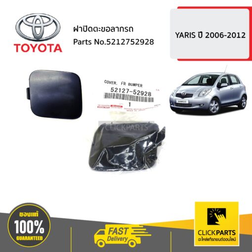 TOYOTA #5212752928 ฝาปิดตะขอลากรถ YARIS 2006-2012  ของแท้ เบิกศูนย์