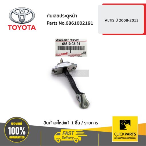 TOYOTA #6861002191 กันเลยประตูหน้า ใส่ได้ทั้ง ด้านซ้ายหรือขวา (L/R) ALTIS ปี2008-2013  ของแท้ เบิกศูนย์