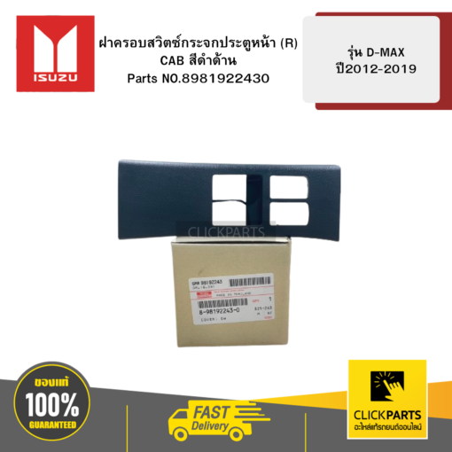 ISUZU 8981922430 ฝาครอบสวิตซ์กระจกประตูหน้า R CAB ดำด้าน รุ่น D-MAX ปี2012-2019