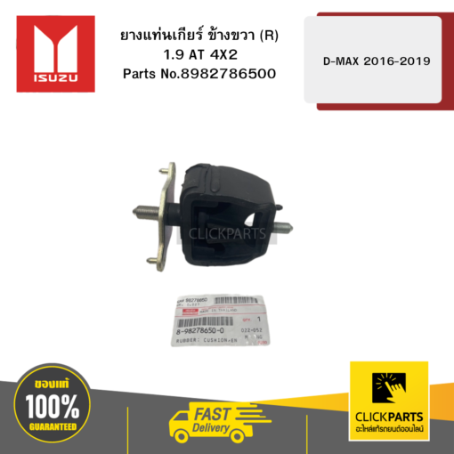 ISUZU 8982786500 ยางแท่นเกียร์ ข้าง R 1.9 AT 4X2 รุ่น D-MAX ปี2016-2019