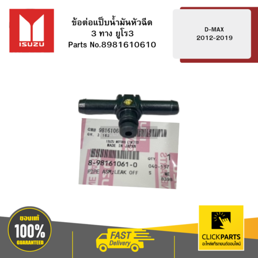 ISUZU 8981610610 ข้อต่อแป็บน้ำมันหัวฉีด 3 ทาง ยูโร3 รุ่น D-MAX ปี2012-2019