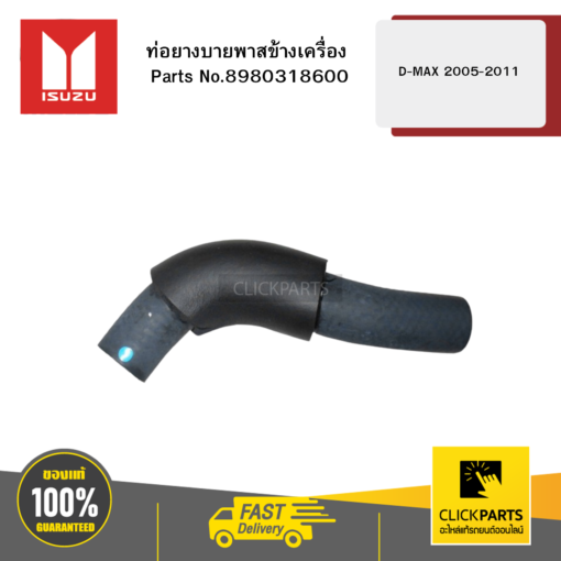 ISUZU 8980318600 ท่อยางบายพาสข้างเครื่อง D-MAX 2005-2011