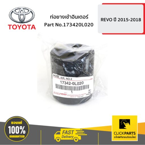 TOYOTA #173420L020 ท่อยางเข้าอินเตอร์ HILUX-REVO ปี 2015-ขึ้นไป  ของแท้ เบิกศูนย์