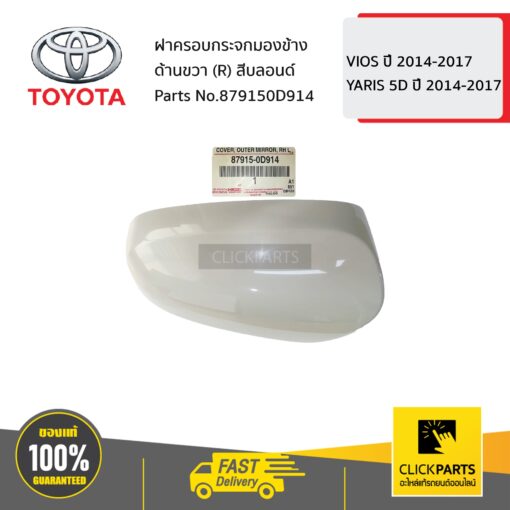 TOYOTA #879150D914 ฝาครอบกระจกมองข้าง ด้านขวา (R) สีบลอนด์ VIOS ปี 2014-2017 / YARIS 5D ปี 2014-2017  ของแท้ เบิกศูนย์