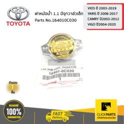 ฝาหม้อน้ำ 1.1 มีจุกวาล์ว VIOS ปี 2003-2019 / YARIS ปี 2006-2017 / CAMRY ปี2003-2012 / VIGO ปี2004-2020 ของแท้ เบิกศูนย์ TOYOTA #164010C030