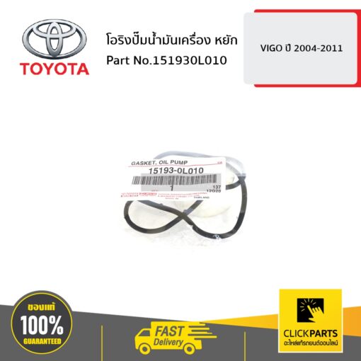 TOYOTA #151930L010 โอริงปั๊มน้ำมันเครื่อง หยัก VIGO 2004-2011  ของแท้ เบิกศูนย์