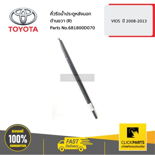 TOYOTA #681800D070 คิ้วรีดน้ำประตูหลังนอก ด้านขวา (R) VIOS  ปี 2007-2013  ของแท้ เบิกศูนย์