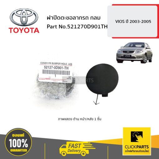 TOYOTA #521270D901TH ฝาปิดตะขอลากรถ กลม  VIOS 2003-2005 ของแท้ เบิกศูนย์