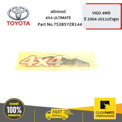 TOYOTA #75385YZB144 สติ๊กเกอร์ 4X4 ULTIMATE VIGO 4WD   ของแท้ เบิกศูนย์