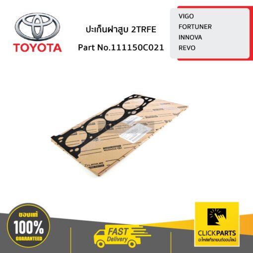 TOYOTA #111150C021 ปะเก็นฝาสูบ 2TRFE VIGO,FORTUNER,INNOVA,REVO   ของแท้ เบิกศูนย์ ** ราคาต่อ ชิ้น **