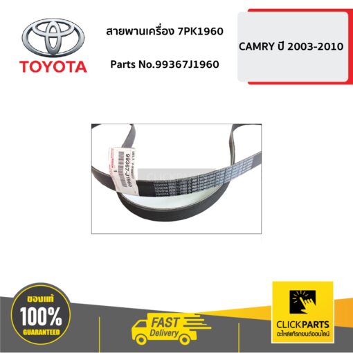 TOYOTA #99367J1960 สายพานเครื่อง 7PK1960  CAMRY ปี 2003-2010  ของแท้ เบิกศูนย์