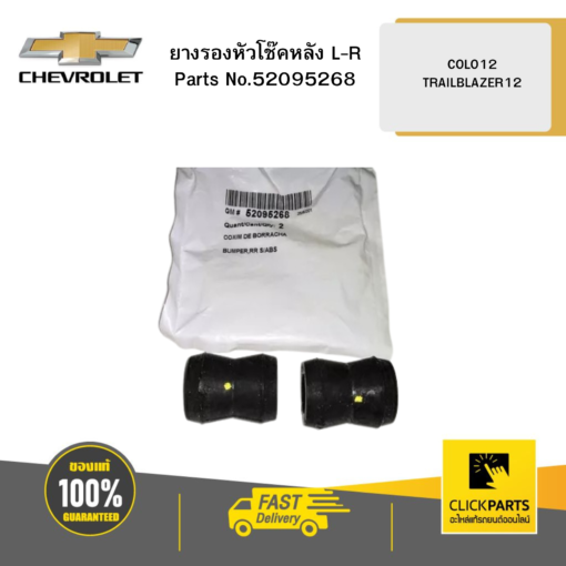 CHEVROLET 52095268 ยางรองหัวโช๊คหลัง L-R COLO 12-20 TRAILBLAZER 12 ** ราคาต่อ 1ชิ้น**