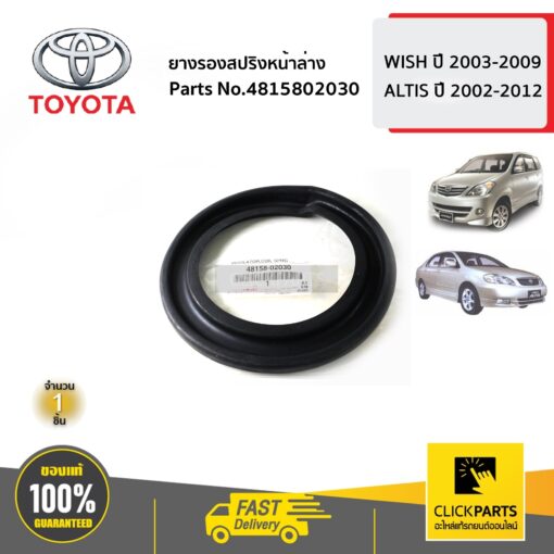 TOYOTA #4815802030 ยางรองสปริงหน้าล่าง WISH ปี 2003-2009 / ALTIS ปี 2002-2012  ของแท้ เบิกศูนย์