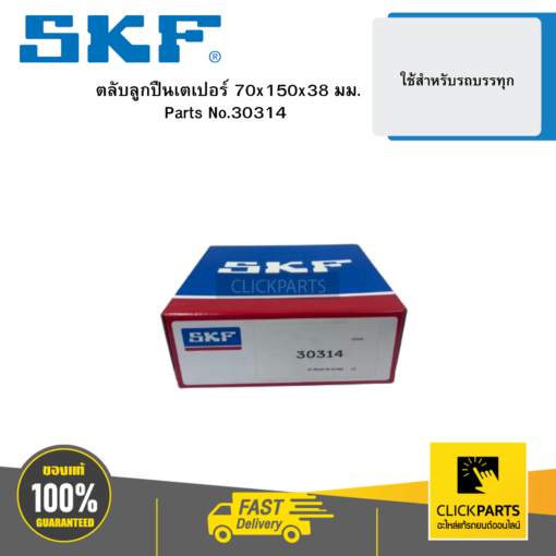 SKF 30314 ตลับลูกปืนเตเปอร์ 70x150x38 มม.