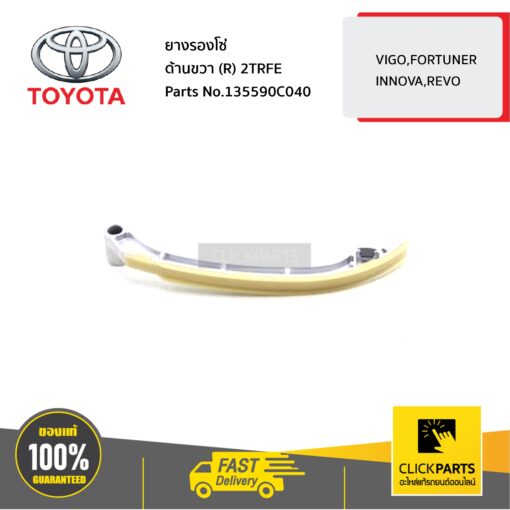 TOYOTA #135590C040 ยางรองโซ่ ด้านขวา (R) 2TRFE VIGO,FORTUNER,INNOVA,REVO   ของแท้ เบิกศูนย์