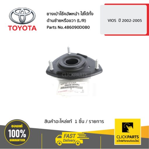 TOYOTA #486090D080 ยางเบ้าโช๊คอัพหน้า ใส่ได้ทั้ง ด้านซ้ายหรือขวา (L/R) VIOS  ปี 2002-2005  ของแท้ เบิกศูนย์