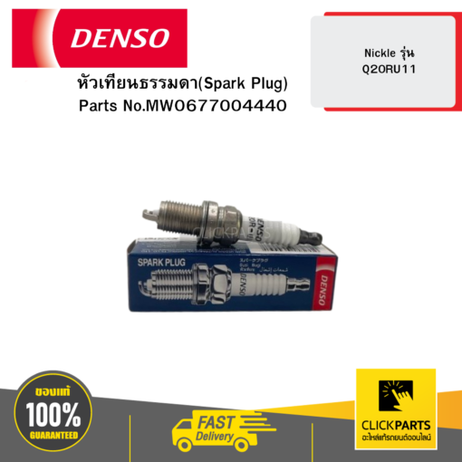 DENSO MW0677004440 หัวเทียนธรรมดา(Spark Plug) Nickle รุ่น Q20RU11 04D