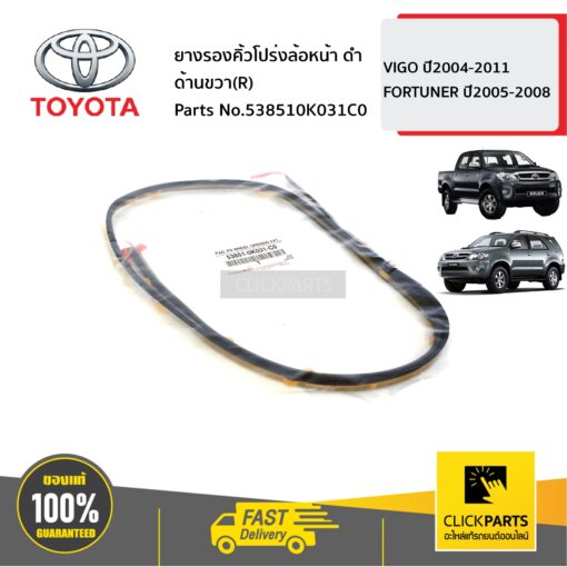 TOYOTA #538510K031C0 ยางรองคิ้วโปร่งล้อหน้า ดำ ด้านขวา(R)  VIGO 2004-2011 FORTUNER ปี2005-2008 ของแท้ เบิกศูนย์