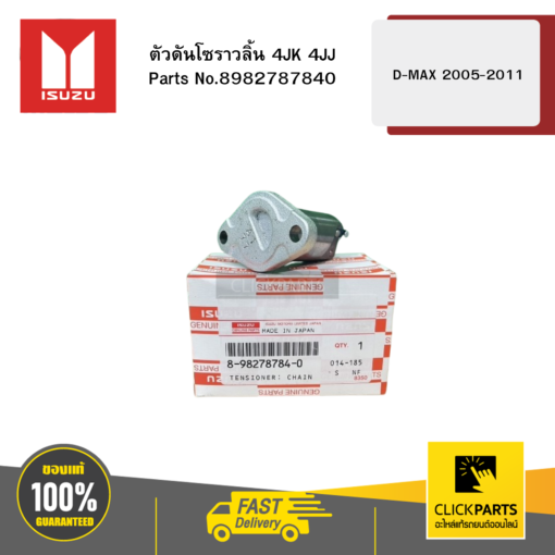 ISUZU 8982787840 ตัวดันโซราวลิ้น 4JK 4JJ รุ่น D-MAX ปี2005-2011