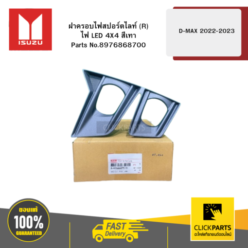 ISUZU 8976868700 ฝาครอบไฟสปอร์ตไลท์ R ไฟ LED 4X4 สีเทา รุ่น D-MAX ปี2022-2023