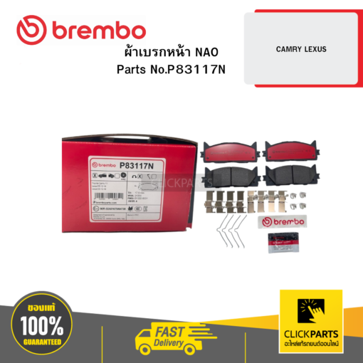 BREMBO P83117N ผ้าเบรก หน้า NAO CAMRY LEXUS