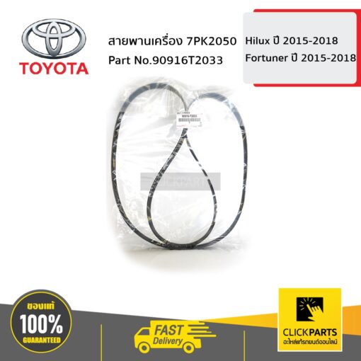 TOYOTA #90916T2033 สายพานเครื่อง 7PK2050 GUN12# GUN156-65  ของแท้ เบิกศูนย์