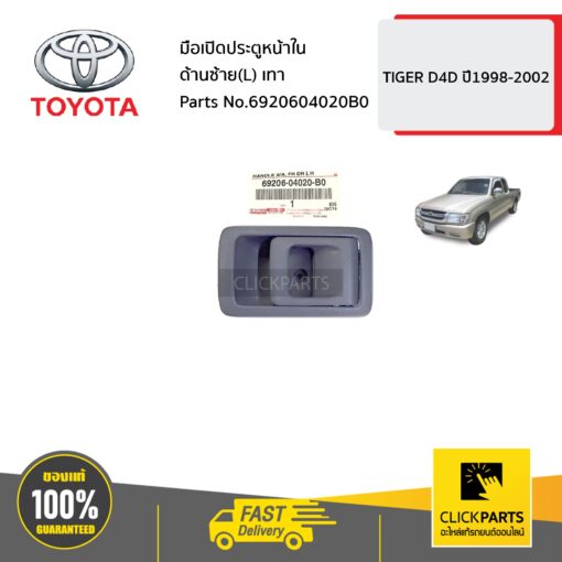 TOYOTA #6920604020B0 มือเปิดประตูหน้า ใน ด้านซ้าย (L) สีเทา HILUX TIGER D4D ปี 1998-2002  ของแท้ เบิกศูนย์