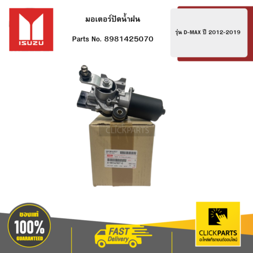 ISUZU 8981425070 มอเตอร์ปัดน้ำฝน รุ่น D-MAX ปี 2012-2019