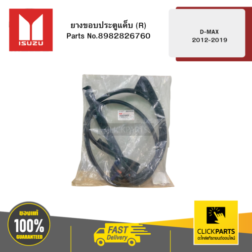 ISUZU 8982826760 ยางขอบประตูแค็บ R รุ่น D-MAX ปี2012-2019