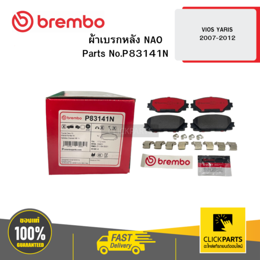 BREMBO P83141N ผ้าเบรก หลัง NAO VIOS YARIS 2007-2012