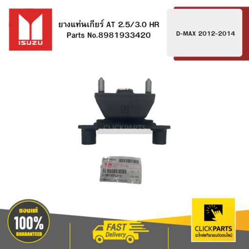 ISUZU 8981933420 ยางแท่นเกียร์ AT 2.5/3.0 HR รุ่น D-MAX ปี2012-2014