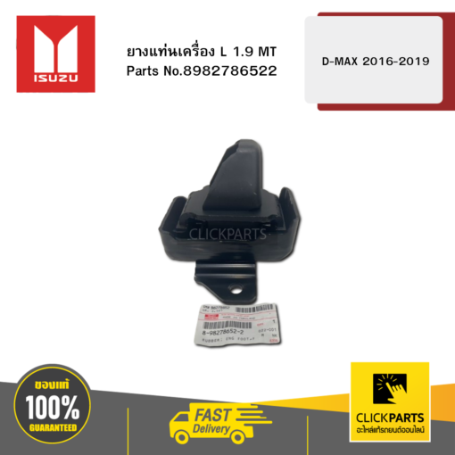 ISUZU 8982786522 ยางแท่นเครื่อง L 1.9 MT รุ่น D-MAX ปี2016-2019