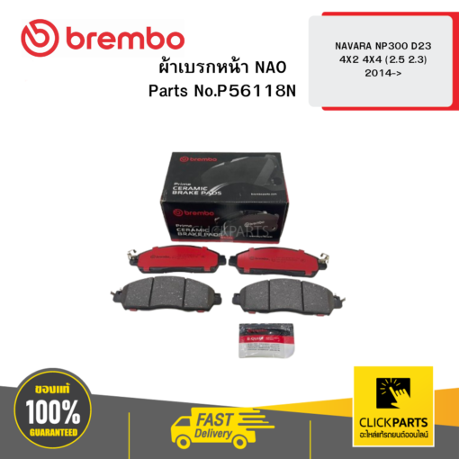 BREMBO P56118N ผ้าเบรกหน้า NAO NAVARA NP300 D23 4X2 4X4 (2.5 2.3) 2014->