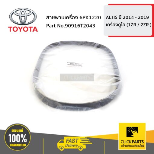 TOYOTA #90916T2043 สายพานเครื่อง 6PK1220 ALTIS  ปี 2014 - ขึ้นไป / C-HR ทุกปี  ของแท้ เบิกศูนย์