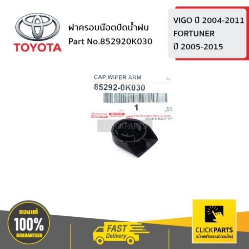 TOYOTA #852920K030 ฝาครอบน๊อตปัดน้ำฝน VIGO 2004-2011 / FORTUNER 2005-2015  ของแท้ เบิกศูนย์