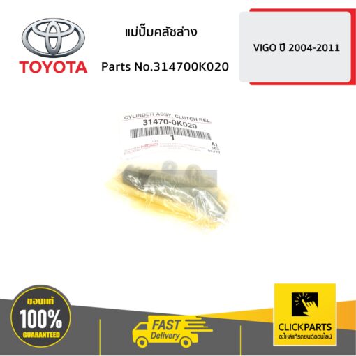 TOYOTA #314700K020 แม่ปั๊มคลัชล่าง VIGO 2004-2011  ของแท้ เบิกศูนย์