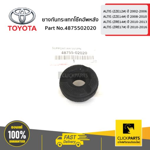 TOYOTA #4875502020 ยางกันกระแทกโช๊คอัพหลัง ALTIS ปี 2002-2006  ของแท้ เบิกศูนย์