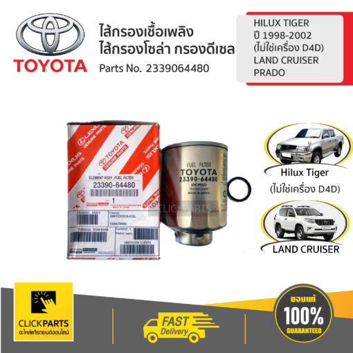 TOYOTA #2339064480 ไส้กรองเชื้อเพลิง ไส้กรองโซล่า กรองดีเซล HILUX TIGER ปี 1997-2006 /LAND CRUISER /PRADO   ของแท้ เบิกศูนย์