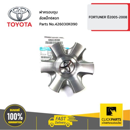 TOYOTA #426030K090 ฝาครอบดุมล้อแม็ก6แฉก FORTUNER ปี2005-2008  ของแท้ เบิกศูนย์