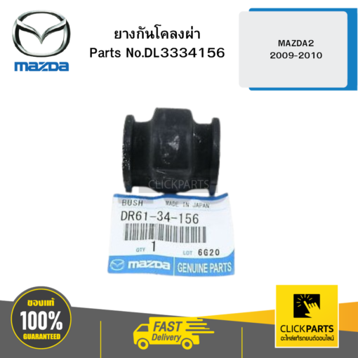 MAZDA DL3334156 ยางกันโคลงผ่า MAZDA2 2009-2010