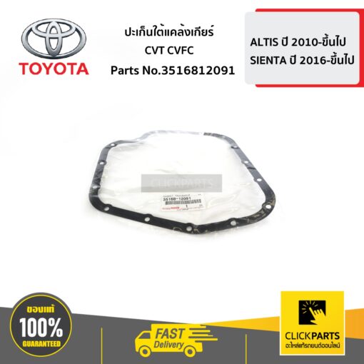 TOYOTA #3516812091 ปะเก็นใต้แคล้งเกียร์ CVT CVFC ALTIS ปี 2010-2016  ของแท้ เบิกศูนย์