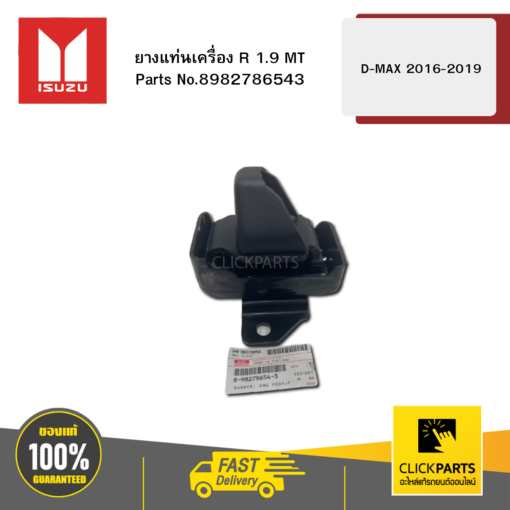 ISUZU 8982786543 ยางแท่นเครื่อง R 1.9 MT รุ่น D-MAX ปี2016-2019