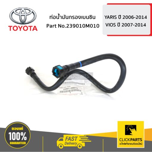 TOYOTA #239010M010 ท่อน้ำมันกรองเบนซิน YARIS 2006-2014 ,VIOS 2007-2012   ของแท้ เบิกศูนย์