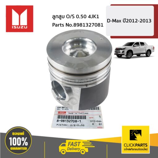 ISUZU #8981327081  ลูกสูบ O/S 0.50 4JK1  D-MAX ปี2012-2013 ของแท้ เบิกศูนย์