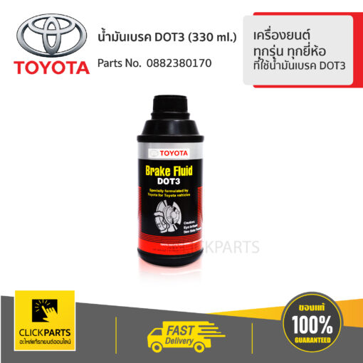 TOYOTA #0882380170 น้ำมันเบรค DOT3 ขนาด 330 ml. สำหรับรถยนต์ ทุกรุ่น ทุกยี่ห้อ ที่ใช้น้ำมันเบรค DOT3  ของแท้ เบิกศูนย์