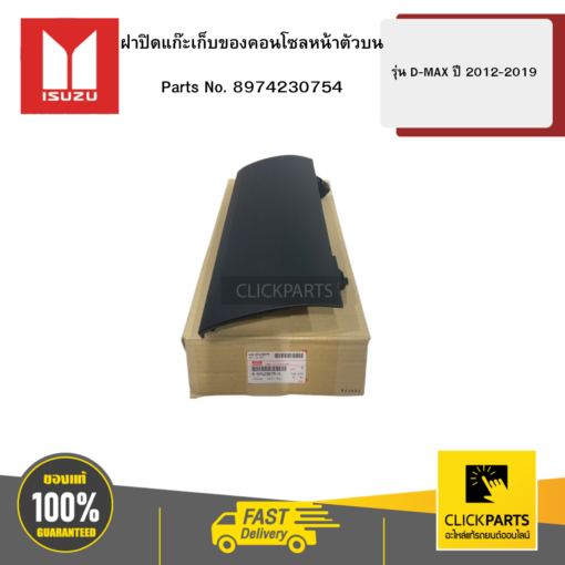 ISUZU 8974230754 ฝาปิดแก๊ะเก็บของคอนโซลหน้าตัวบน รุ่น D-MAX ปี2012-2019