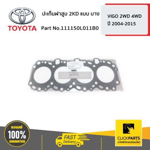 TOYOTA #111150L011B0 ปะเก็นฝาสูบ 2KD แบบ บาง VIGO 2-4WD ปี 2004-2015  ของแท้ เบิกศูนย์