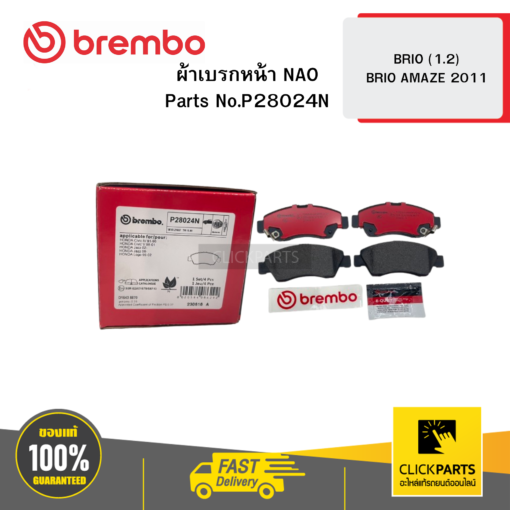 BREMBO P28024N ผ้าเบรกหน้า NAO BRIO (1.2) BRIO AMAZE 2011